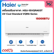 HAIER เครื่องปรับอากาศ Inverter 15000BTU UV Cool Standard รุ่น HSU-15VQRA03T (ไม่รวมติดตั้ง)