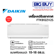 DAIKIN เครื่องปรับอากาศ รุ่น FTKB12ZV2S 12,300 BTU อินเวอร์เตอร์ (ไม่รวมติดตั้ง) 12300 BTU