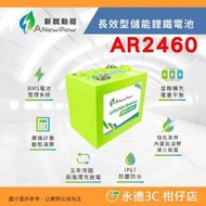 新銳動能 ANewPow AR2460 長效儲能鋰鐵電池 24V 54Ah 公司貨 露營 發電 電源供應器
