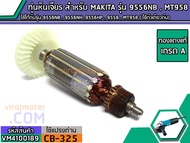 ทุ่นหินเจียร สำหรับ MAKITA(มากิต้า) รุ่น 9556NB  9556NH 9556HP  9558  MT958 ( ใช้ตัวเดียวกัน) (No.VM