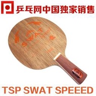 桌球孤鷹~桌球拍~【乒乓網獨家】TSP SWAT SPEED【加强版 2022新版乒乓網商標 新貨到!