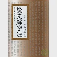 說文解字注 作者：段玉裁