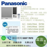 PANASONIC Inverter LITE - 變頻式淨冷窗口機  ,¾匹 CWSU70AA/1匹  CWSU90AA/1.5匹 CWSU120AA/2匹  CWSU180AA