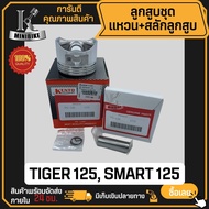 ลูกสูบ TIGER 125 SMART 125 / ไทเกอร์125 สมาร์ท125 สลักสูบขนาด 14 มิล ลูกสูบ KENTO ลูกสูบชุด ลูกสูบแหวน