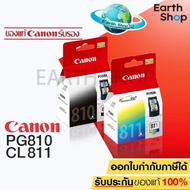 พร้อมส่ง!! Canon PG 810 / CL 811 Black/Color ของแท้/IP2770/IP2772/MP237/MP245/MP258/MP268/MP276/MP287/MP486/MP496/MP497/MX328/MX338/MX347/MX357/MX366/MX416/MX426 EARTH SHOP