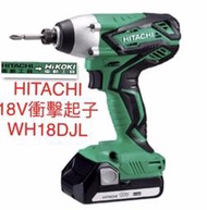 日立 HITACHI 18V 鋰電 衝擊 起子機 電鑽 WH 18DJL 雙電池3.0Ah