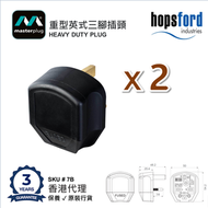 [2件] 英國品牌 可重新接電線 13A 重型英式三腳插頭 黑色 7B (不包括電線) 香港總代理