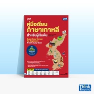 Thinkbeyond Book (ธิงค์บียอนด์ บุ๊คส์) หนังสือTBX คู่มือเรียนภาษาเกาหลีสำหรับผู้เริ่มต้น (SUPER EASY KOREAN FOR BEGINNERS: A SELF-STUDY BOOK) 93575