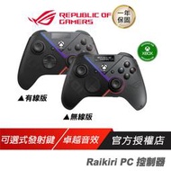 ROG Raikiri Pro PC 控制器 無線 有線 雷切手把　手把　遊戲手把　有線手把　遊戲控制器