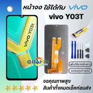 หน้าจอ วีโว่ Y03T งานแท้ จอวีโว่ พร้อมทัชสกรีน LCD Screen Display Touch For vivo Y03T