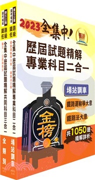 2023年鐵路佐級‧全集中歷屆試題精解【場站調車】題庫套書 （歷屆題庫1995題精解詳析‧考前衝刺上榜必備）（贈題庫網帳號、雲端課程）