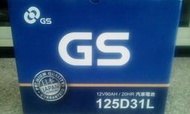 #台南豪油本舖實體店面# GS 電池 125D31L 90AH 加水電瓶 同120D31L 100D31L 95D31L