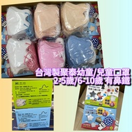 [現貨] 台灣聚泰幼幼/幼童/兒童淨色立體口罩 6-10歲 $70/盒；3盒起$65/盒 淨新口罩