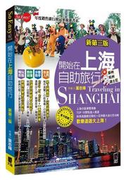 開始在上海自助旅行 附蘇杭．迪士尼（新第三版）[二手書_良好]4070 TAAZE讀冊生活
