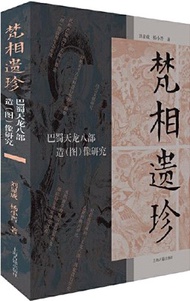 梵相遺珍：巴蜀天龍八部造(圖)像研究（簡體書）