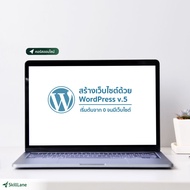 สร้างเว็บไซต์ด้วย WordPress v.5 เริ่มต้นจาก 0 จนมีเว็บไซต์ | คอร์สออนไลน์ SkillLane