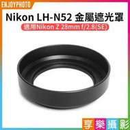 [享樂攝影]【Nikon LH-N52 金屬遮光罩】適用Nikon Z 40mm F2 / Z 28mm f2.8 SE