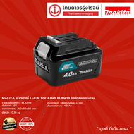 MAKITA BL1041 แบตเตอรี่ LI-ION 12v 4.0ah BL1041B ไม่มีกล่องกระดาษ |ชิ้น| TTR Store