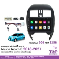 TOP จอแอนดรอย NISSAN MARCH 2018-2021 จอขนาด9นิ้ว มีแรม2Gรอม32G/แรม4Gรอม64G ให้เลือก หน้าจอชัด พร้อมป