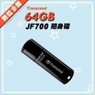 台灣公司貨附發票5年保固 Transcend 創見 JetFlash 700 64GB 64G USB3.1隨身碟