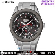 【金響鐘錶】現貨,全新SEIKO SNE347P1,criteria,公司貨,太陽能,男錶,藍寶石,V14J-0CD0R