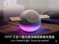 現貨包送貨🚚(過萬好評賣家👍)ITFIT  三合一極光星球磁吸無線充電座 3-in-1 Mood-Light. Touch-to-extend