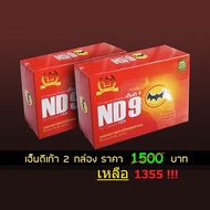 เอ็นดี9 ตราค้างคาวดำ 2 กล่อง (100 แคปซูล) แคปซูลสมุนไพร เอ็นดี9 เอ็นดี 9 ND9