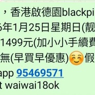 放放放,香港啟德園blackpink演唱會2026年1月25日星期日(靓日子) 雙連位1499元