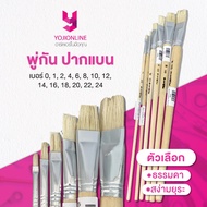 YOJI ONLINE ภู่กัน พู่กันแบน ภู่กันทาสี พู่กันปากแบน ขนขาว สตาร์ Star (เบอร์ 0,1,2,4,6,8,10,12,14,16