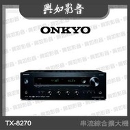【興如】Onkyo TX-8270 環繞擴大機