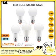 LAMPTAN LED Bulb รุ่น Smart Save 5W 7W 9W 11W 13W ขั้ว E27 แสงขาว Daylight แสงเหลือง Warm White หลอด