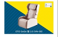 全新包送貨OTO GoGo鬆 2.0 按摩椅 (VN-05)