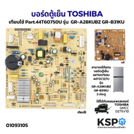 บอร์ดตู้เย็น แผงวงจรตู้เย็น TOSHIBA โตชิบา Part. 44T60750U รุ่น GR-A25KS GR-B31KU 2ประตู (เทียบใช้)