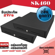 MAKEN SK460 ลิ้นชักเก็บเงินสด แพ็ค 2 เครื่อง อัตโนมัติ แข็งแรง ทนทาน นิยมแพร่หลาย
