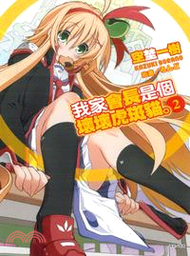 我家會長是個壞壞虎斑貓。02