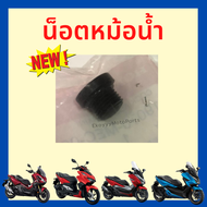 น็อตหม้อน้ำ จุกปิดรูระบายหม้อน้ำ honda ใส่ได้หลายรุ่น forza300 forza350/pcx/click/adv350/adv150/adv160 (19070-MEC-003)