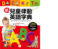 新兒童律動英語字典 (新品)