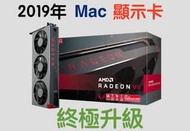 (319)省錢＋長知識-邁入PCIE4.0時代！傳統Mac Pro顯示卡的終極選擇？ AMD Radeon VII