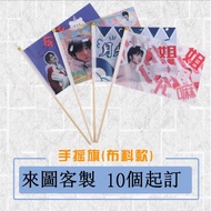 [Customization] Hand-waving Flag Advertising Hand-waving Flag Celebrity Peripheral Support Flag Clas