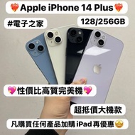 ✨Apple iPhone 14系列✨Apple iPhone 14 Plus✨/E-Sim版/香港行貨實體雙卡/國行版/128,256GB/💖性價比高質完美機💖/黑色🖤藍色🩵紫色💜/超抵價大機款/大