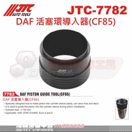 JTC 7782 DAF活塞環導入器(CF85) 活塞工具 汽缸套安裝 適用於DAF CF85 410/460 Euro 4/5 