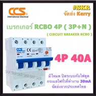 CCS เบรกเกอร์ กันไฟดูด RCBO 4P 16A 20A 32A 40A 50A 63A ( 3P+N ) 30mA รุ่น CM4L-63 380V เมนเบรกเกอร์ 