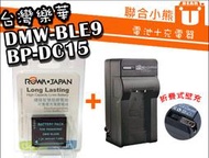 【聯合小熊】ROWA for BLG10 DMW-BLG10E 電池 充電器 LX100 LX100II