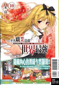 [現貨]平凡職業造就世界最強 10廣播劇限定版(中文小說)