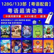 Car USB Drive Cantonese Animation Kids Movie Flash Drive Disney MP4 Video for Car/TV/Computer 26.3.2