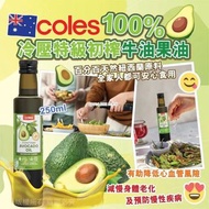 [231120] 澳洲 Coles 100%冷壓特級初榨牛油果油 250ml 