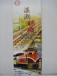 【鐵道雜貨舖】台糖溪湖糖廠觀光彩繪小火車參觀指引