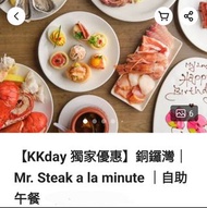 (9/2 自助午餐 2位) 鋁鑼灣 Mr. Steak a la minute 自助餐 午餐 buffet