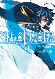 杖與劍的魔劍譚 (1) -  Ebook 大森藤ノ, 青井聖