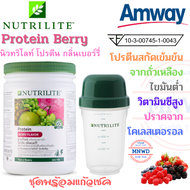 (ชุดพร้อมแก้ว) Amway นิวทรีไลท์ โปรตีนกลิ่นเบอรรี่ แอมเวย์ Protain Berries โปรตีนสกัดจากถั่วเหลือง ไขมันต่ำ วิตามินซีสูง กลิ่นหอม